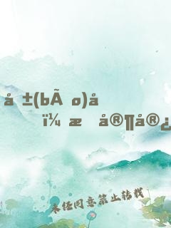 報(bào)告！我家宿主拽炸天！